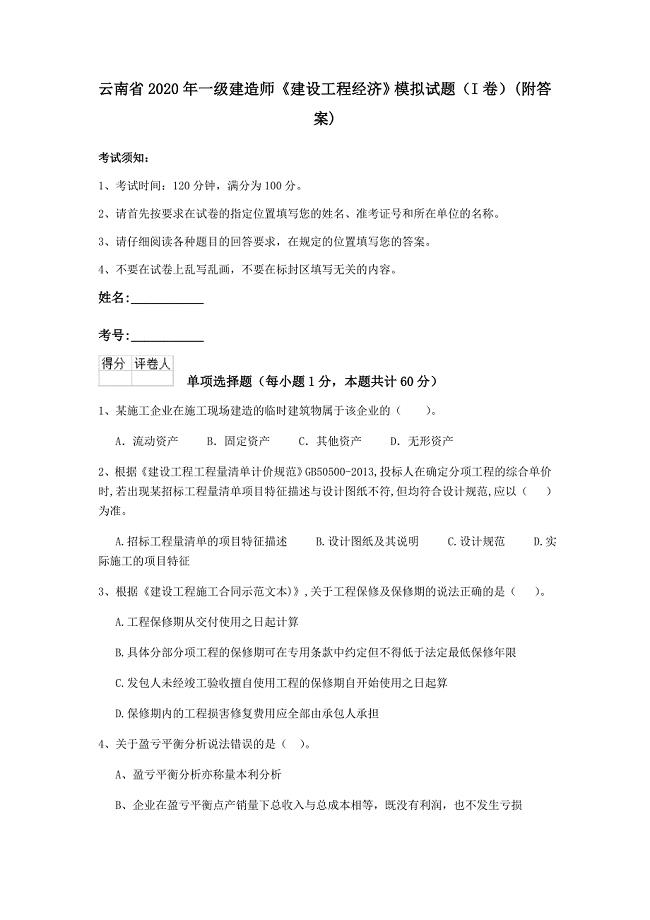 云南省2020年一级建造师《建设工程经济》模拟试题（i卷） （附答案）