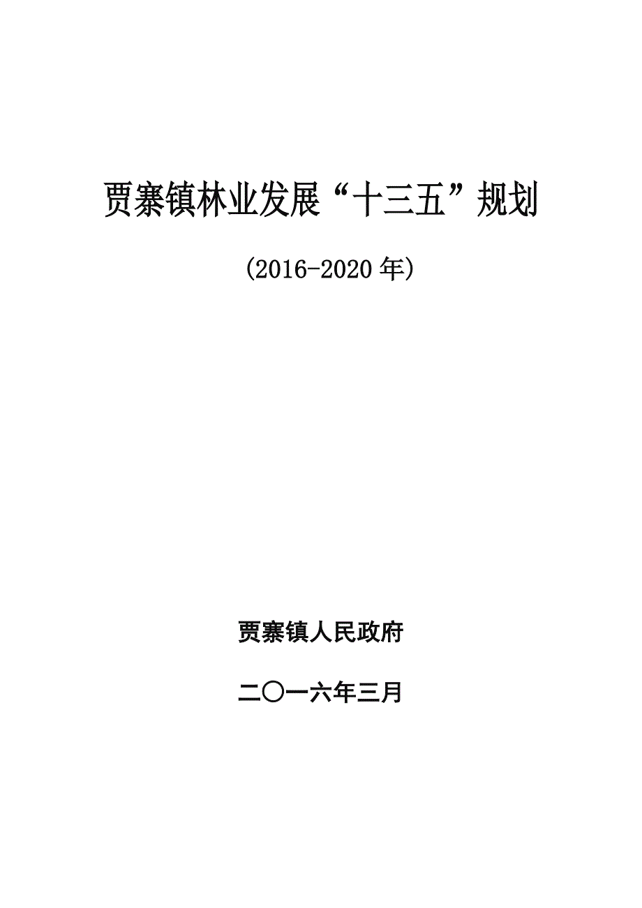 贾寨镇林业十三五发展规划_第1页