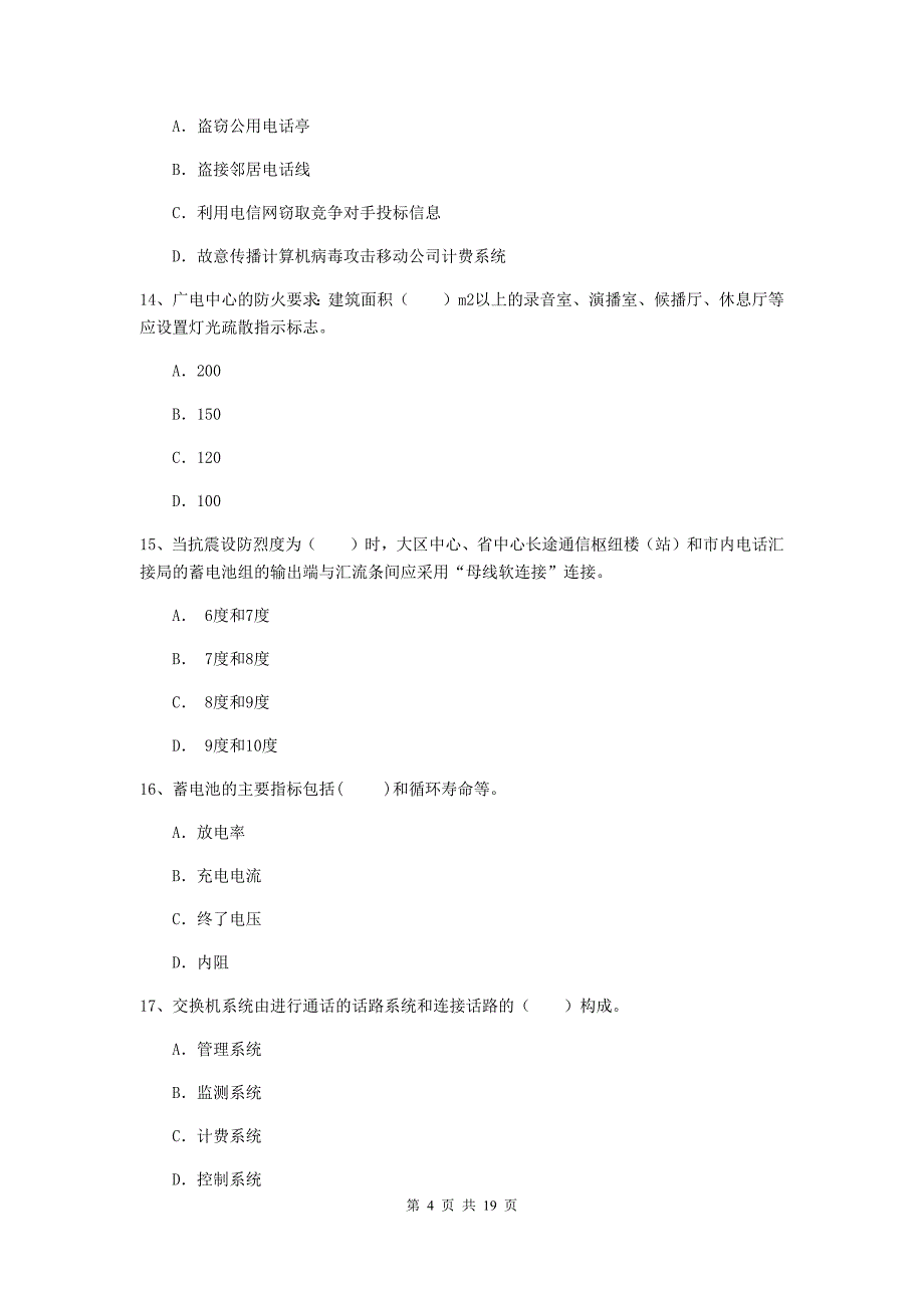 贵州省一级建造师《通信与广电工程管理与实务》试题c卷 含答案_第4页