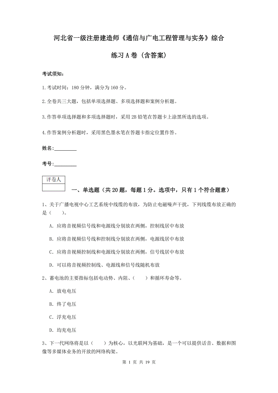 河北省一级注册建造师《通信与广电工程管理与实务》综合练习a卷 （含答案）_第1页