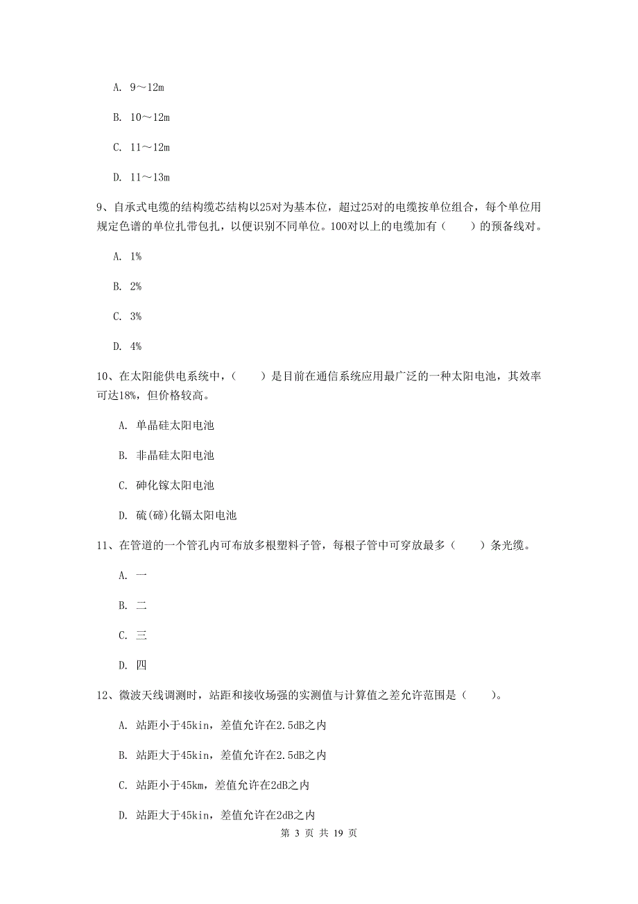 河北省一级注册建造师《通信与广电工程管理与实务》综合练习a卷 （含答案）_第3页