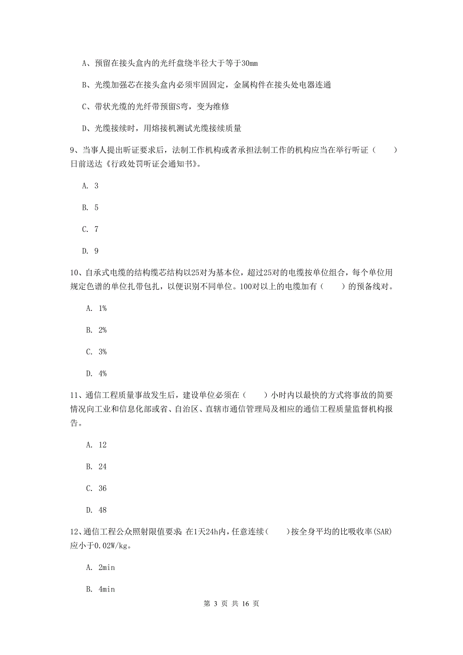 安徽省一级注册建造师《通信与广电工程管理与实务》综合练习d卷 含答案_第3页