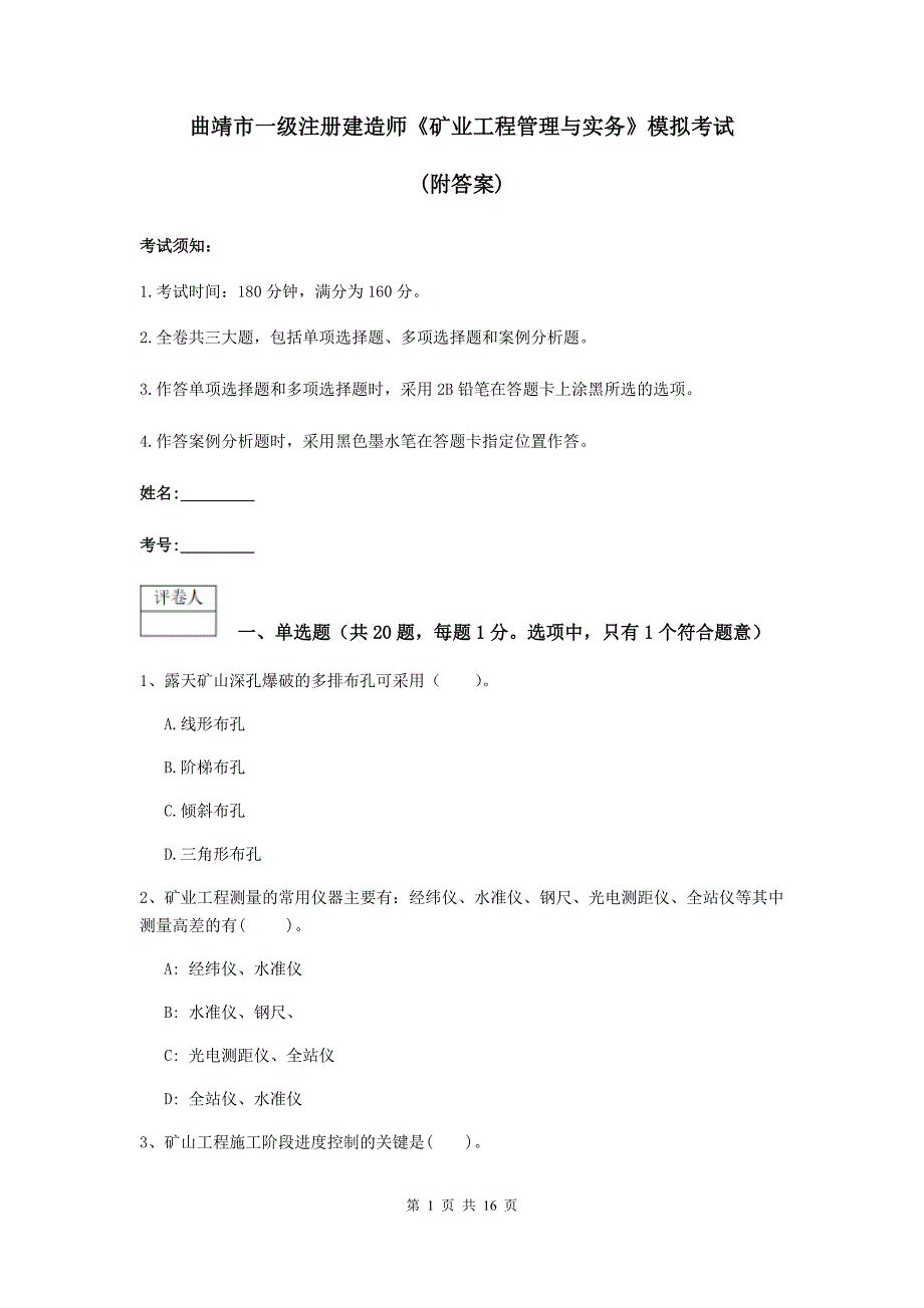 曲靖市一级注册建造师《矿业工程管理与实务》模拟考试 （附答案）_第1页