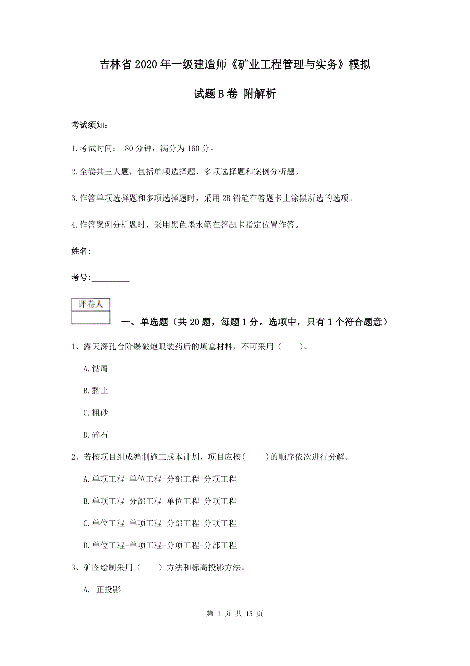 吉林省2020年一级建造师《矿业工程管理与实务》模拟试题b卷 附解析_第1页