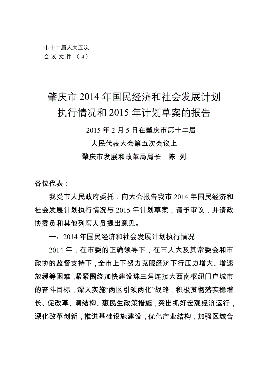 肇庆市2014年国民经济和社会发展计划执行情况和2015年计划草案的报告(同名48219)_第1页