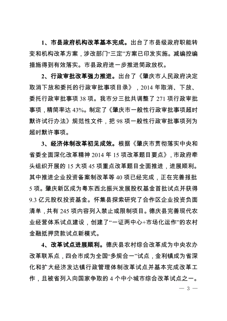 肇庆市2014年国民经济和社会发展计划执行情况和2015年计划草案的报告(同名48219)_第3页