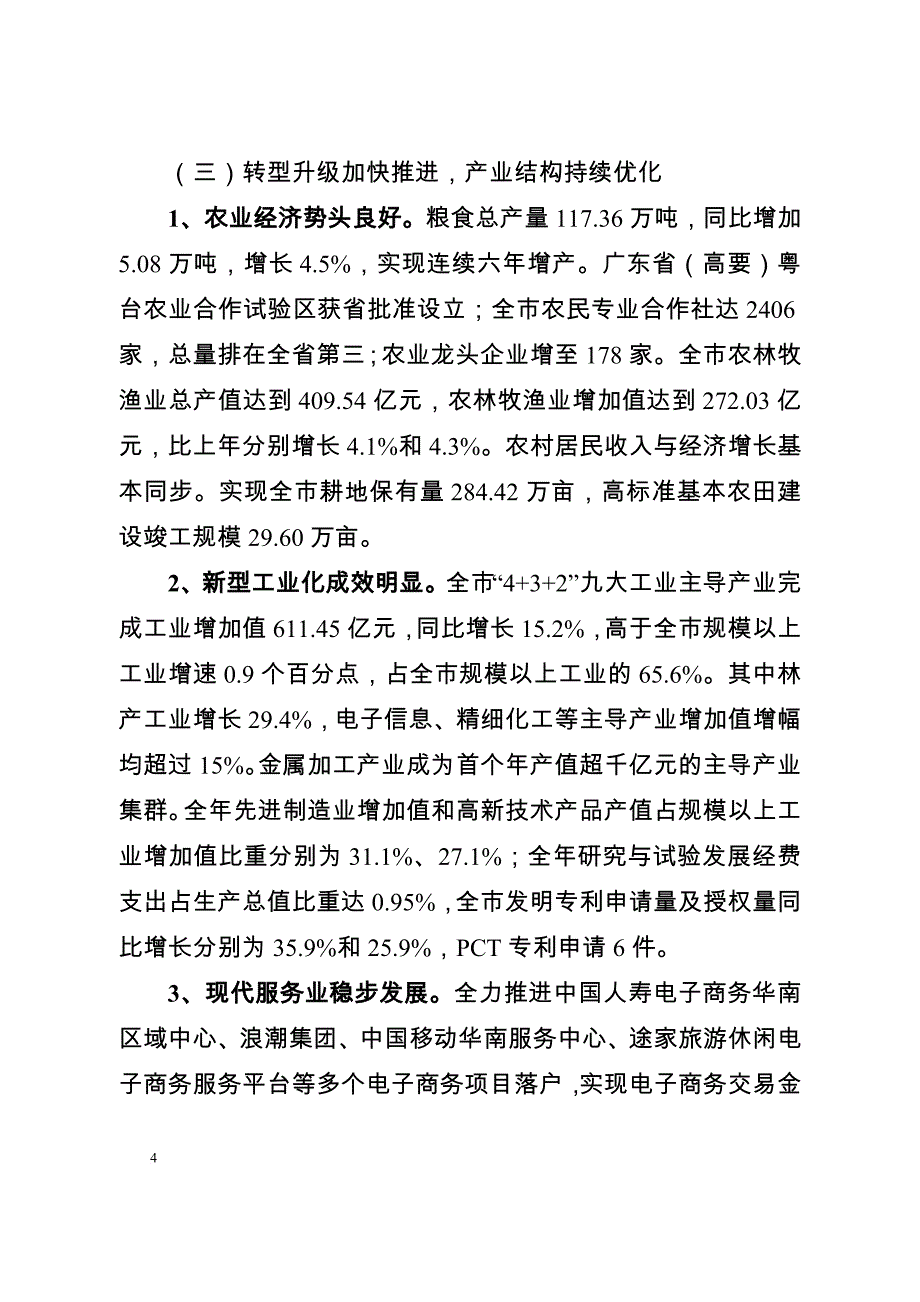 肇庆市2014年国民经济和社会发展计划执行情况和2015年计划草案的报告(同名48219)_第4页