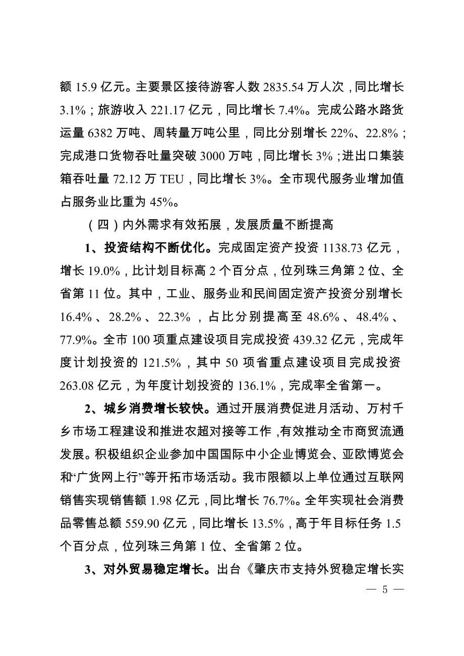 肇庆市2014年国民经济和社会发展计划执行情况和2015年计划草案的报告(同名48219)_第5页