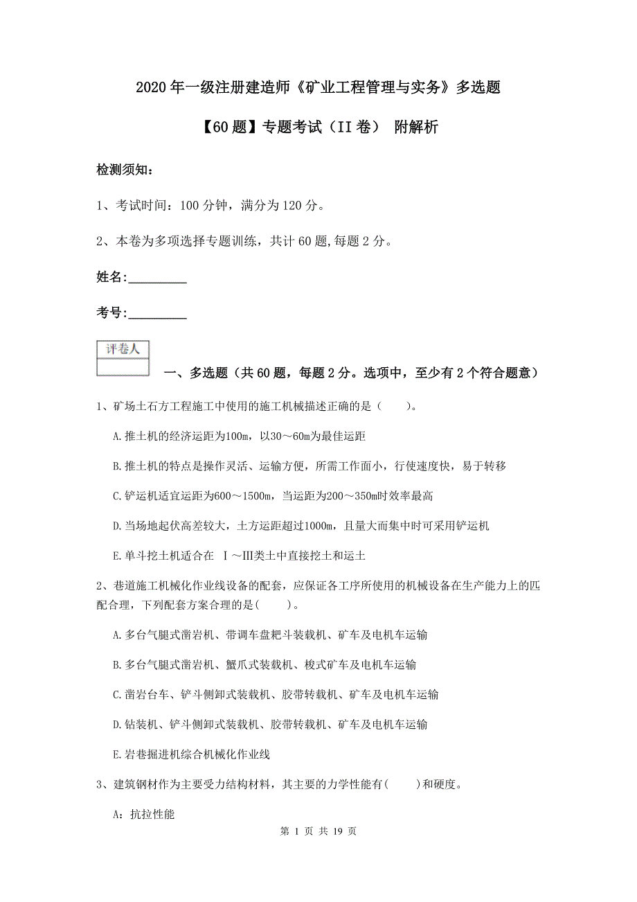 2020年一级注册建造师《矿业工程管理与实务》多选题【60题】专题考试（ii卷） 附解析_第1页