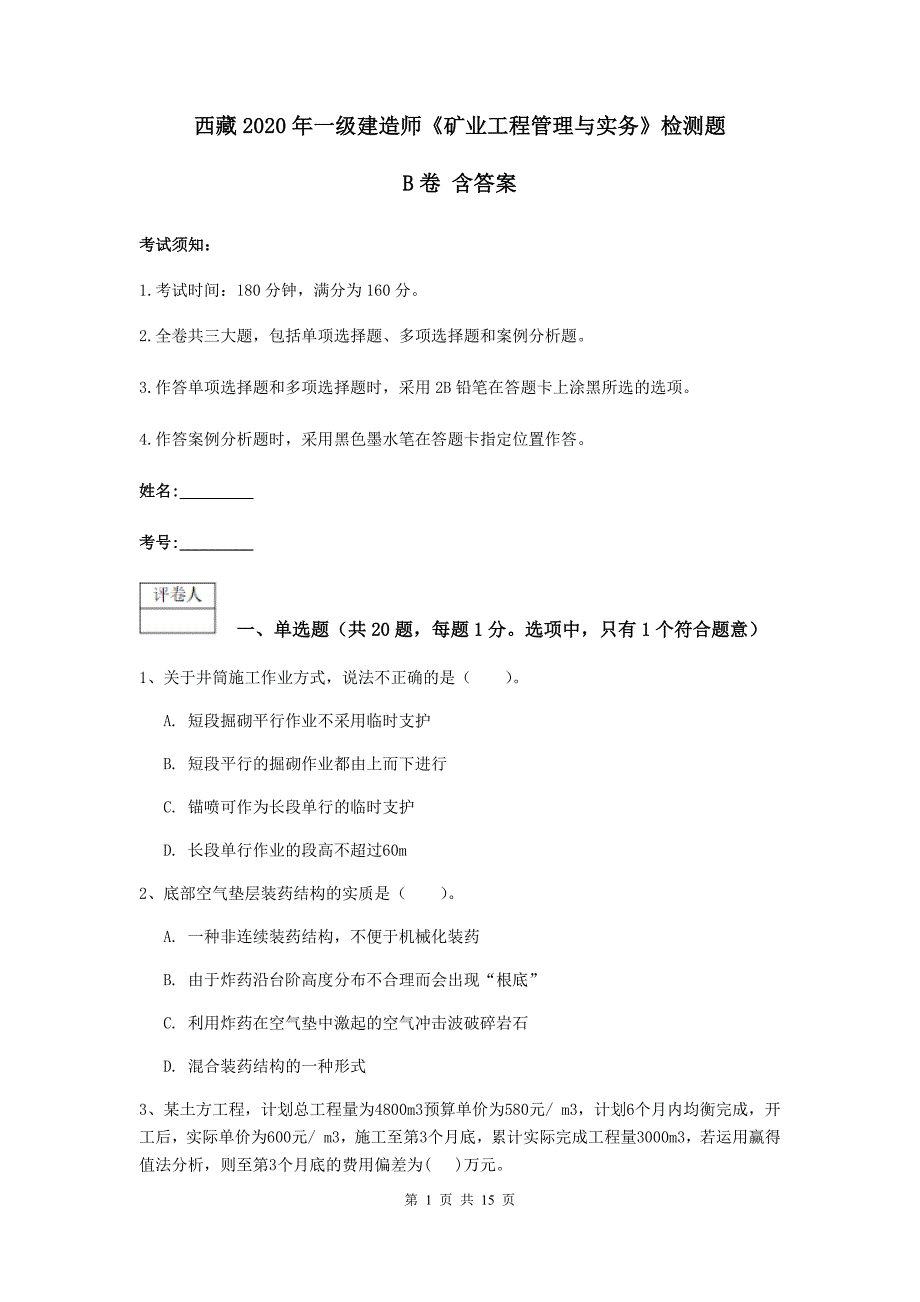 西藏2020年一级建造师《矿业工程管理与实务》检测题b卷 含答案_第1页