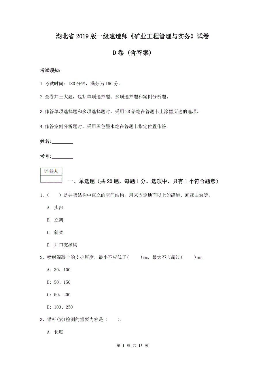 湖北省2019版一级建造师《矿业工程管理与实务》试卷d卷 （含答案）_第1页