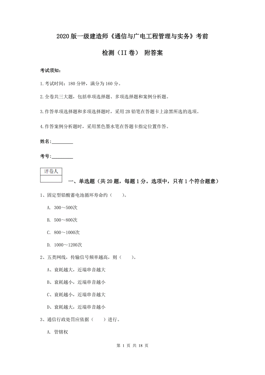 2020版一级建造师《通信与广电工程管理与实务》考前检测（ii卷） 附答案_第1页