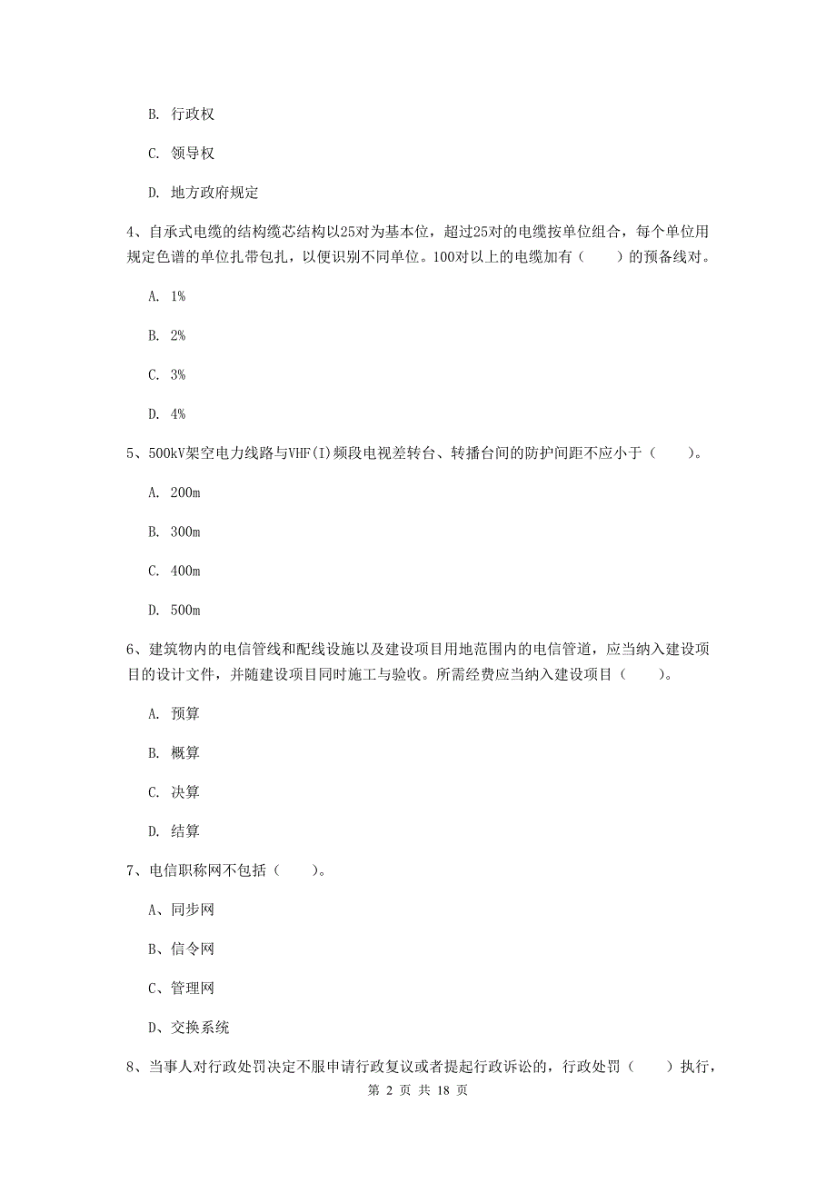 2020版一级建造师《通信与广电工程管理与实务》考前检测（ii卷） 附答案_第2页