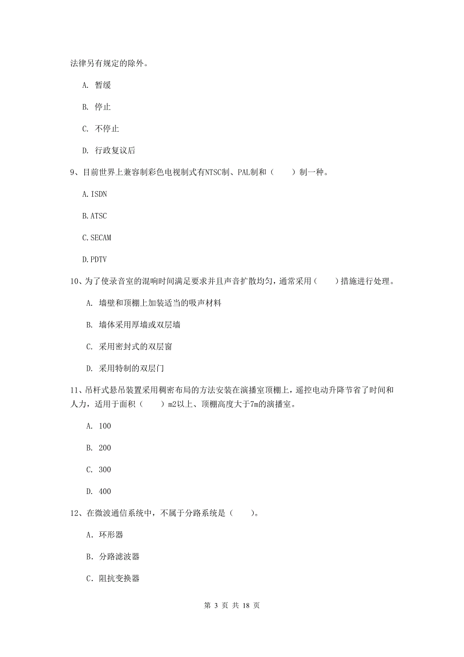 2020版一级建造师《通信与广电工程管理与实务》考前检测（ii卷） 附答案_第3页