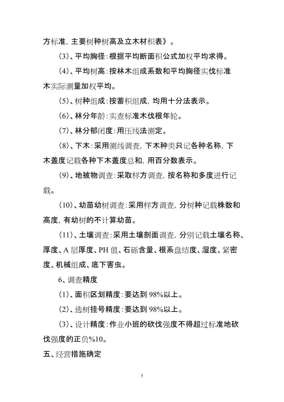 胜利林场2012年度商品林采伐作业设计说明书.doc_第5页