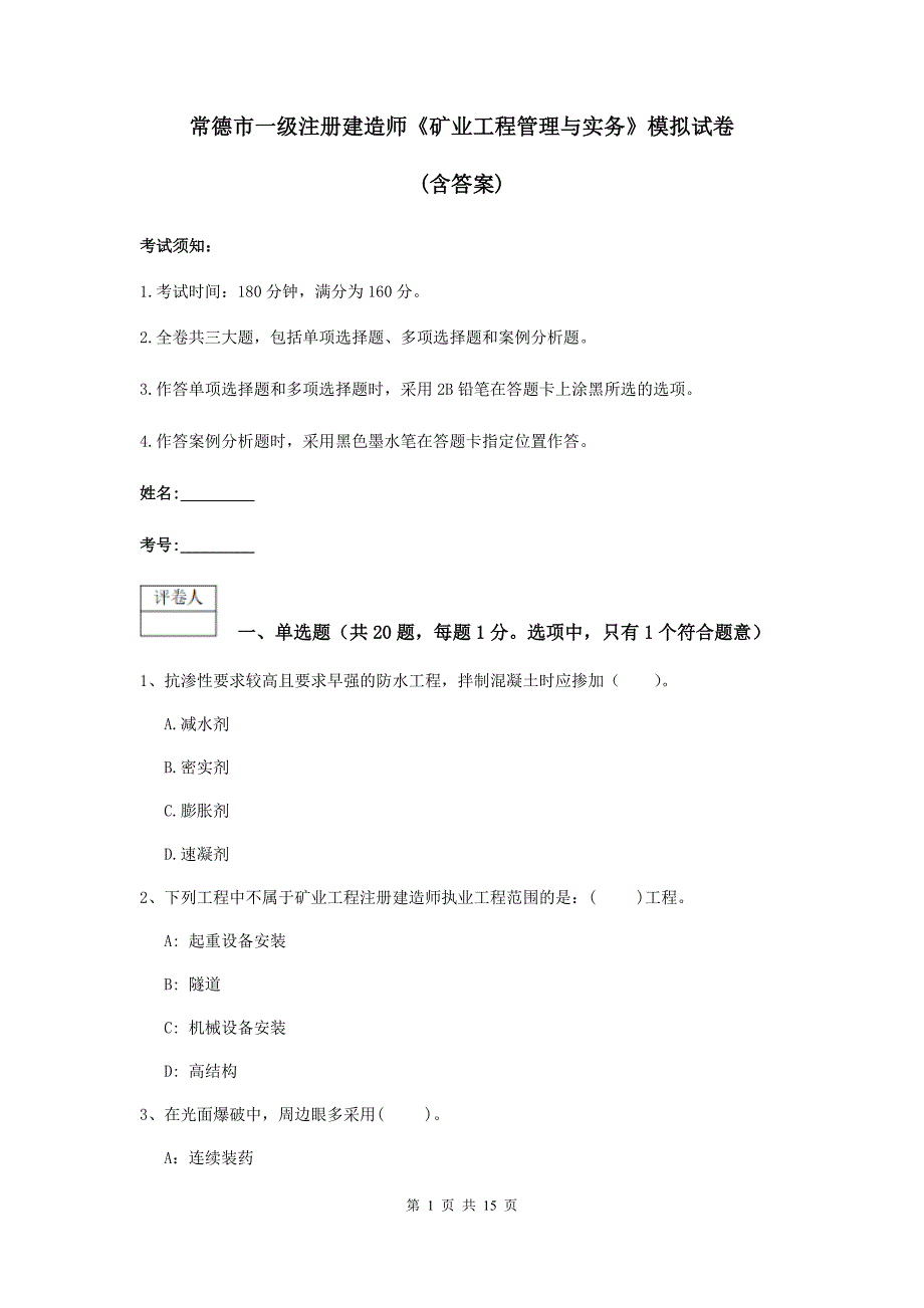 常德市一级注册建造师《矿业工程管理与实务》模拟试卷 （含答案）_第1页