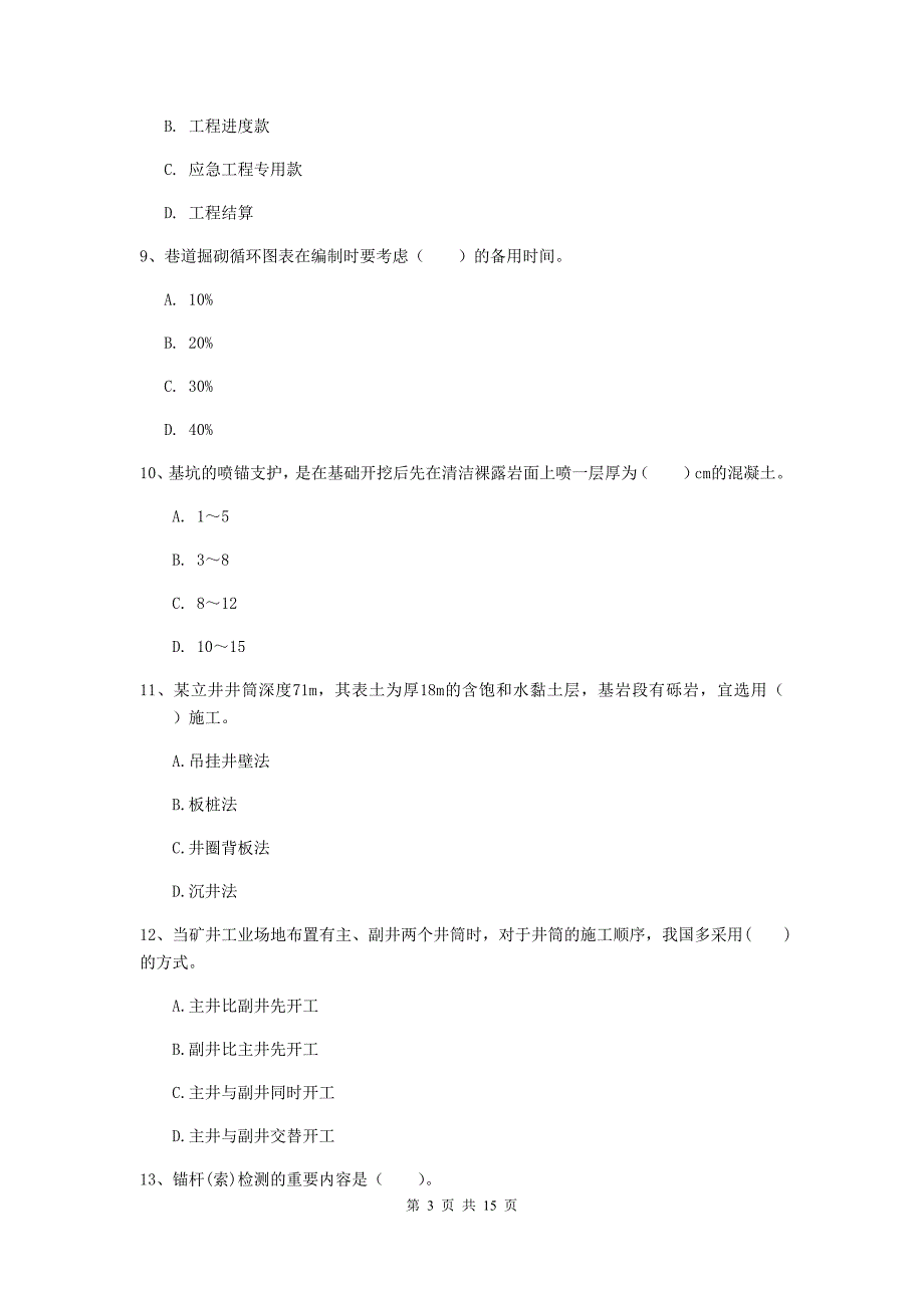 常德市一级注册建造师《矿业工程管理与实务》模拟试卷 （含答案）_第3页