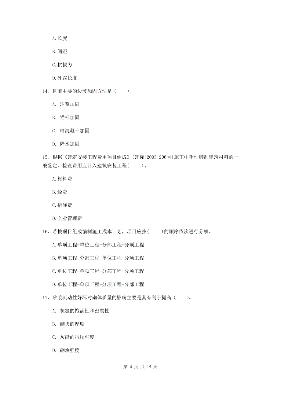 常德市一级注册建造师《矿业工程管理与实务》模拟试卷 （含答案）_第4页