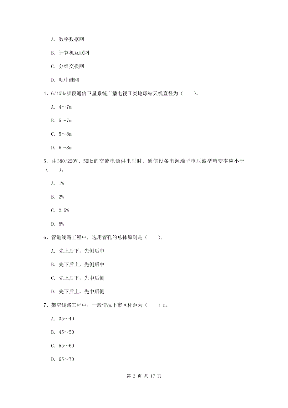 江苏省一级建造师《通信与广电工程管理与实务》考前检测c卷 （含答案）_第2页