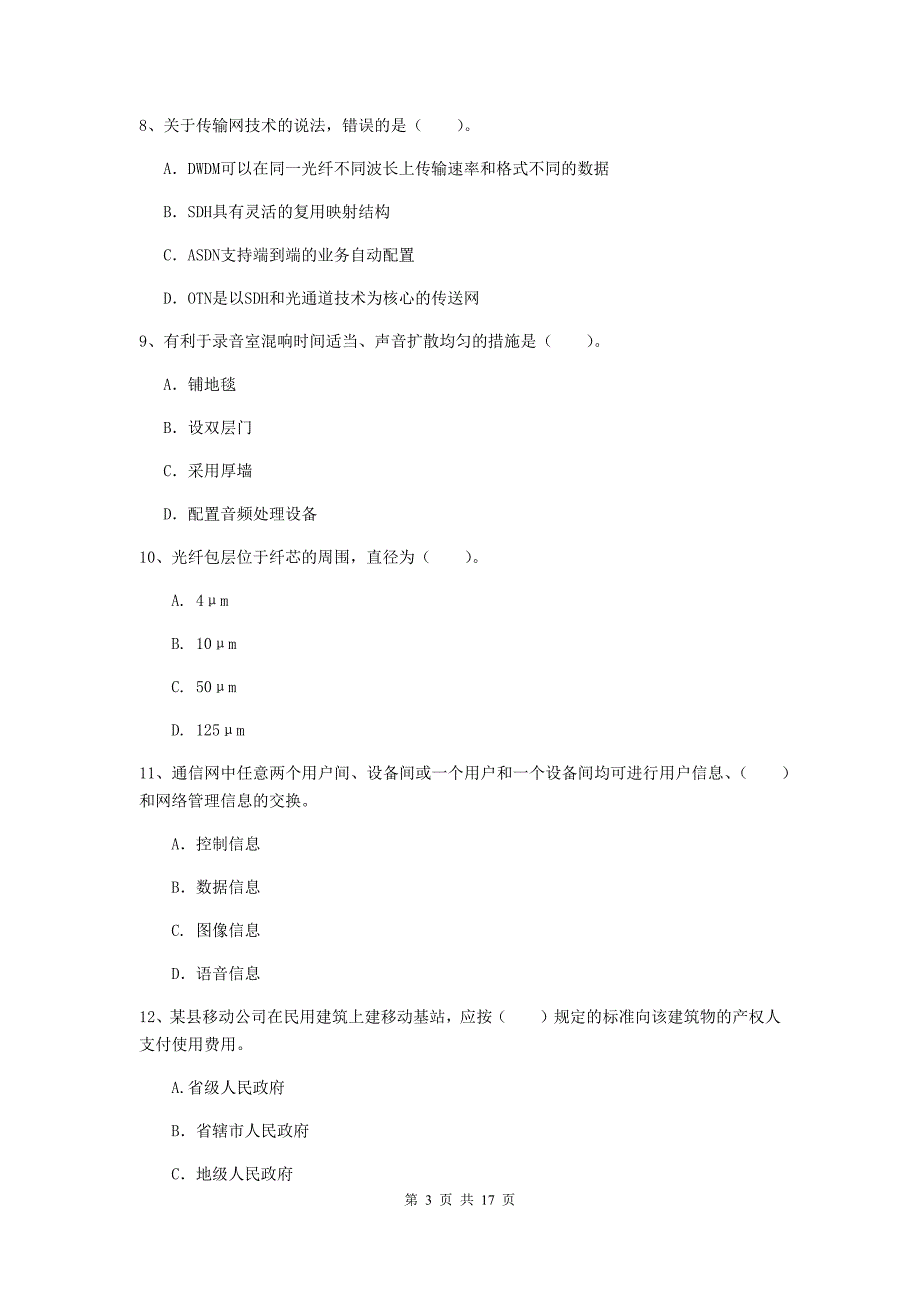 江苏省一级建造师《通信与广电工程管理与实务》考前检测c卷 （含答案）_第3页