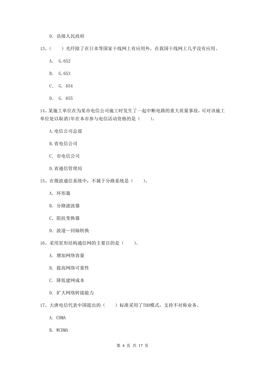 江苏省一级建造师《通信与广电工程管理与实务》考前检测c卷 （含答案）_第4页