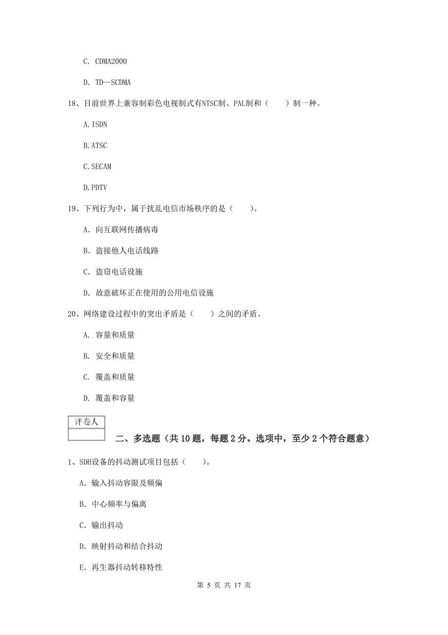 江苏省一级建造师《通信与广电工程管理与实务》考前检测c卷 （含答案）_第5页