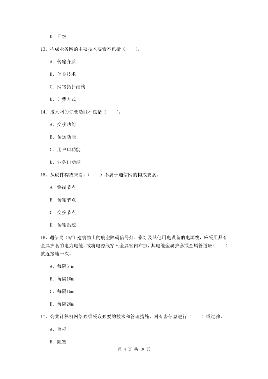 2020年国家注册一级建造师《通信与广电工程管理与实务》模拟考试a卷 （附解析）_第4页