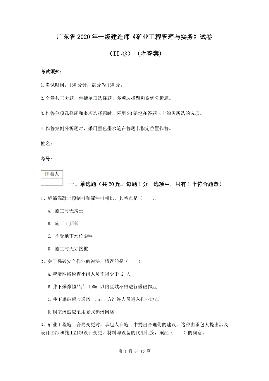 广东省2020年一级建造师《矿业工程管理与实务》试卷（ii卷） （附答案）_第1页