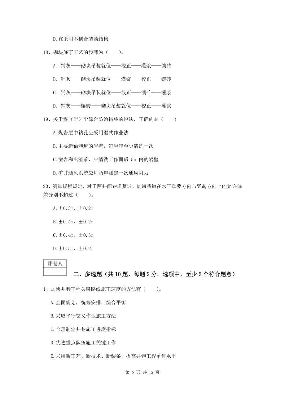 广东省2020年一级建造师《矿业工程管理与实务》试卷（ii卷） （附答案）_第5页