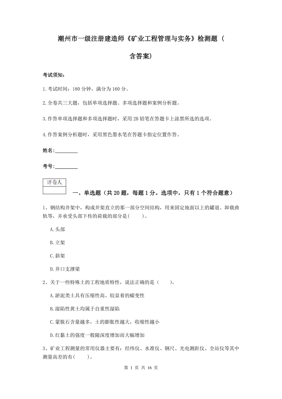 潮州市一级注册建造师《矿业工程管理与实务》检测题 （含答案）_第1页