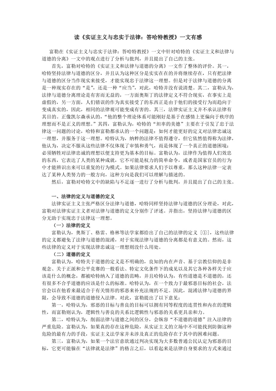 读《实证主义与忠实于法律：答哈特教授》一文有感.doc_第1页