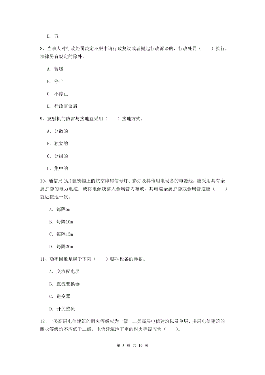 儋州市一级建造师《通信与广电工程管理与实务》练习题a卷 含答案_第3页