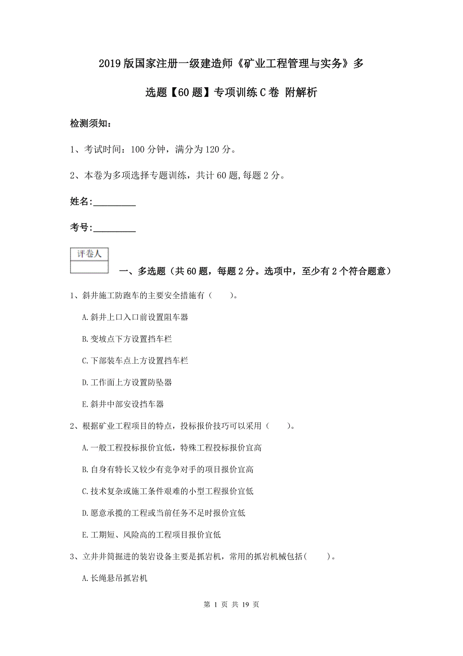 2019版国家注册一级建造师《矿业工程管理与实务》多选题【60题】专项训练c卷 附解析_第1页