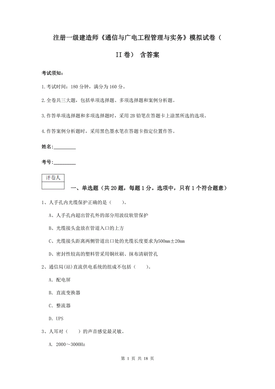 注册一级建造师《通信与广电工程管理与实务》模拟试卷（ii卷） 含答案_第1页