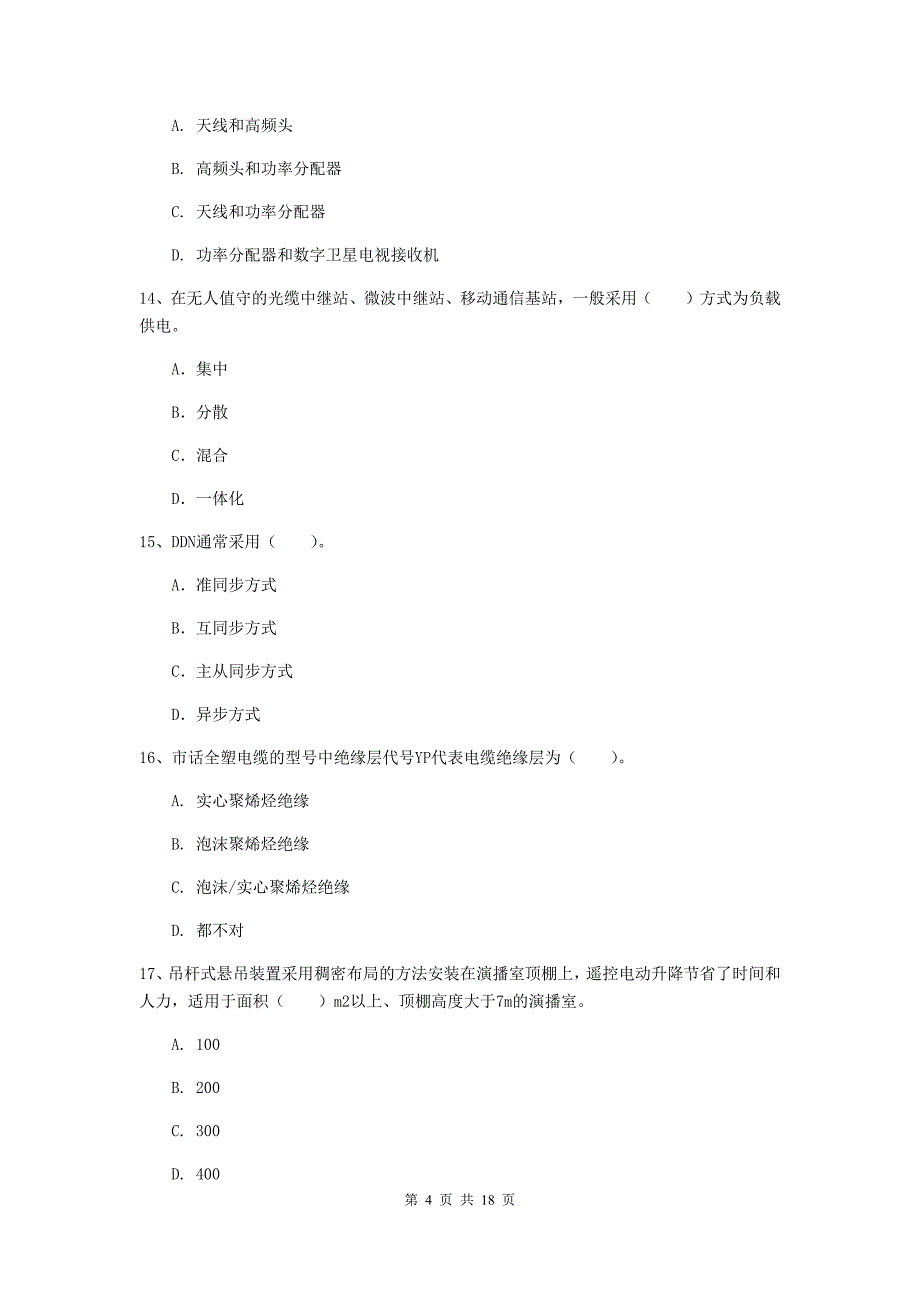 注册一级建造师《通信与广电工程管理与实务》模拟试卷（ii卷） 含答案_第4页