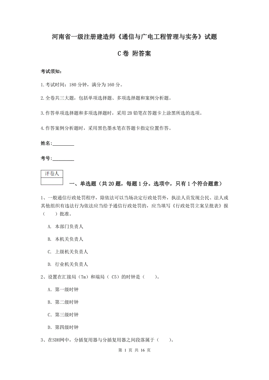 河南省一级注册建造师《通信与广电工程管理与实务》试题c卷 附答案_第1页