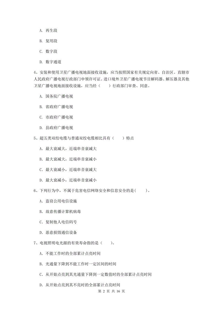 河南省一级注册建造师《通信与广电工程管理与实务》试题c卷 附答案_第2页