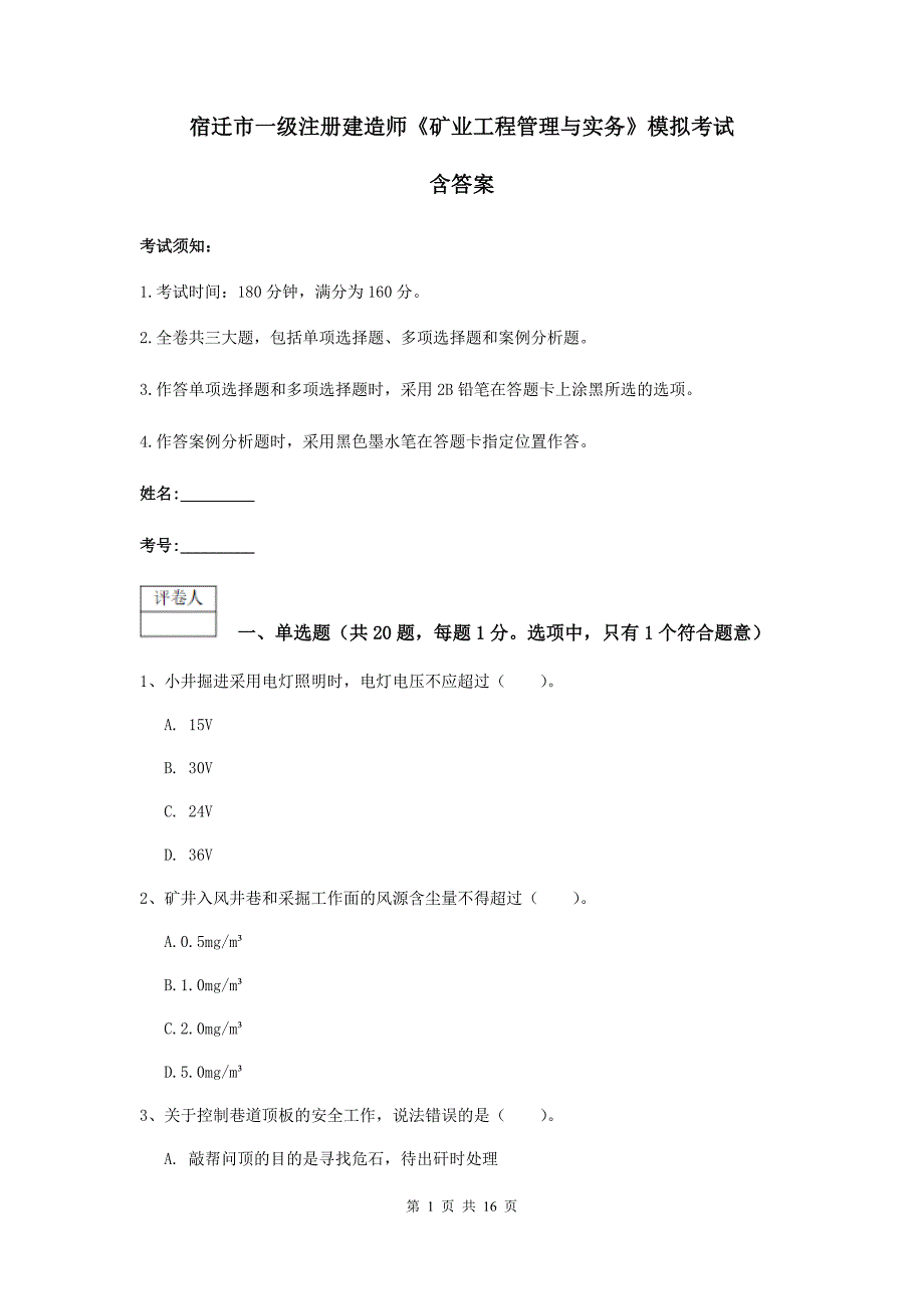 宿迁市一级注册建造师《矿业工程管理与实务》模拟考试 含答案_第1页