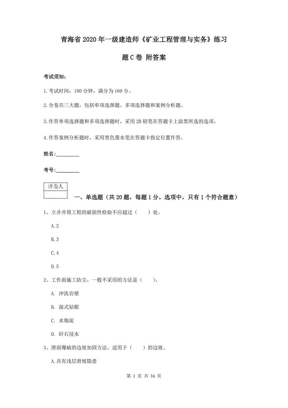 青海省2020年一级建造师《矿业工程管理与实务》练习题c卷 附答案_第1页