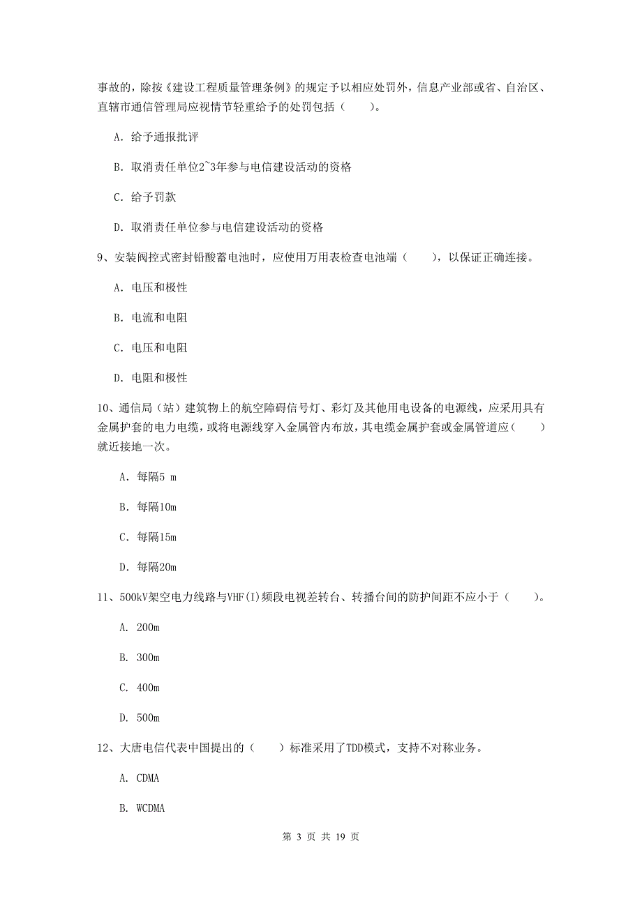 平顶山市一级建造师《通信与广电工程管理与实务》综合练习b卷 含答案_第3页