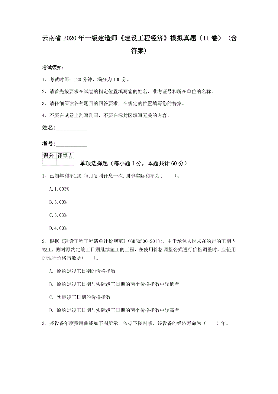 云南省2020年一级建造师《建设工程经济》模拟真题（ii卷） （含答案）_第1页