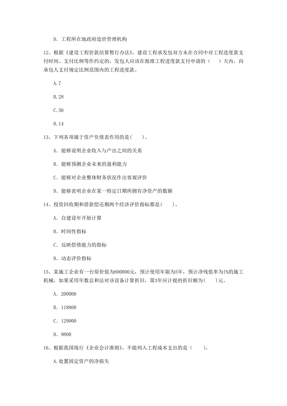 云南省2020年一级建造师《建设工程经济》模拟真题（ii卷） （含答案）_第4页