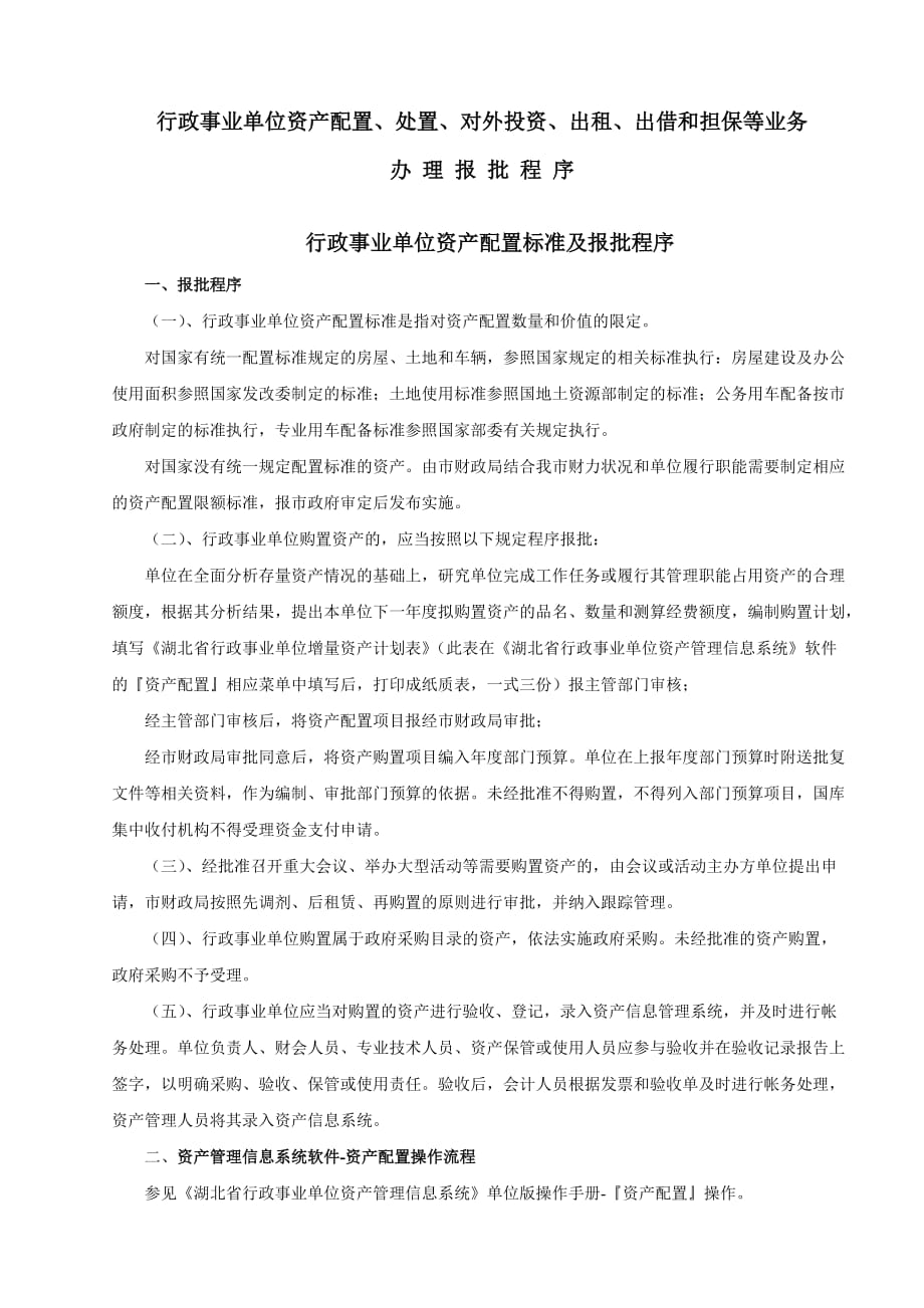 行政事业单位资产配置,处置,对外投资,出租,出借和担保等业务办理报批程序_第1页