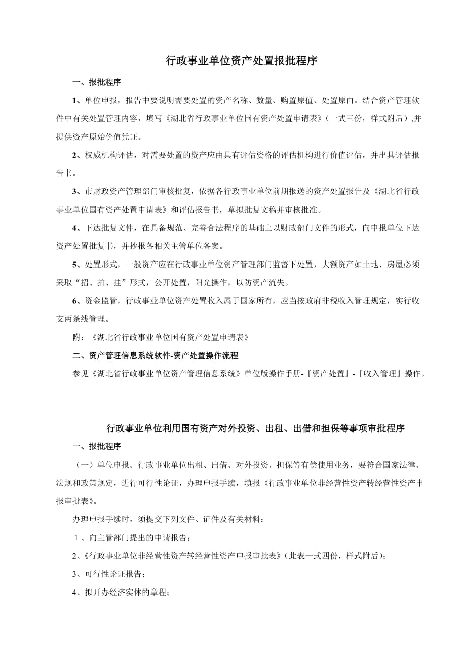 行政事业单位资产配置,处置,对外投资,出租,出借和担保等业务办理报批程序_第2页