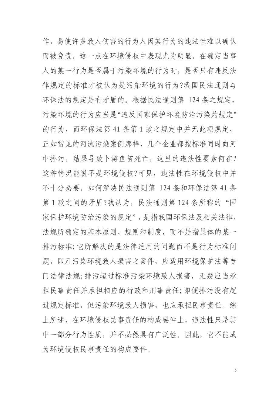 论文正稿(试论环境污染侵权责任构成及其要件).doc_第5页