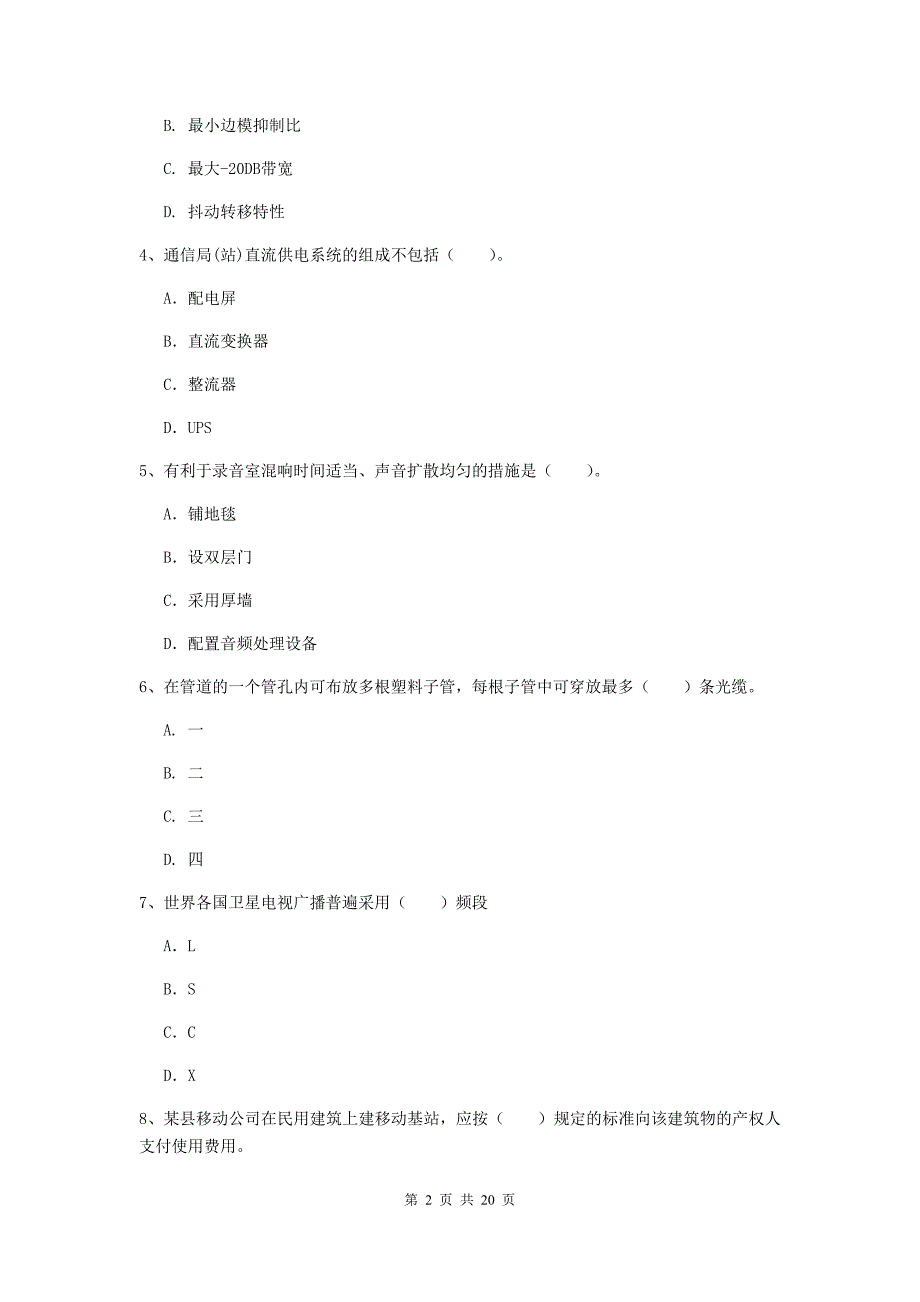 菏泽市一级建造师《通信与广电工程管理与实务》试题c卷 含答案_第2页