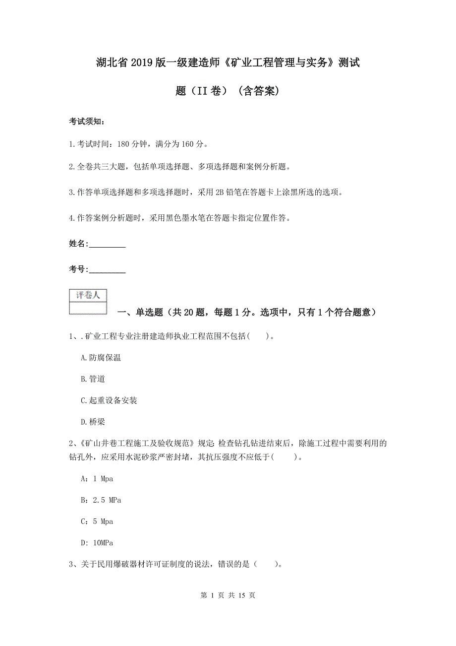 湖北省2019版一级建造师《矿业工程管理与实务》测试题（ii卷） （含答案）_第1页