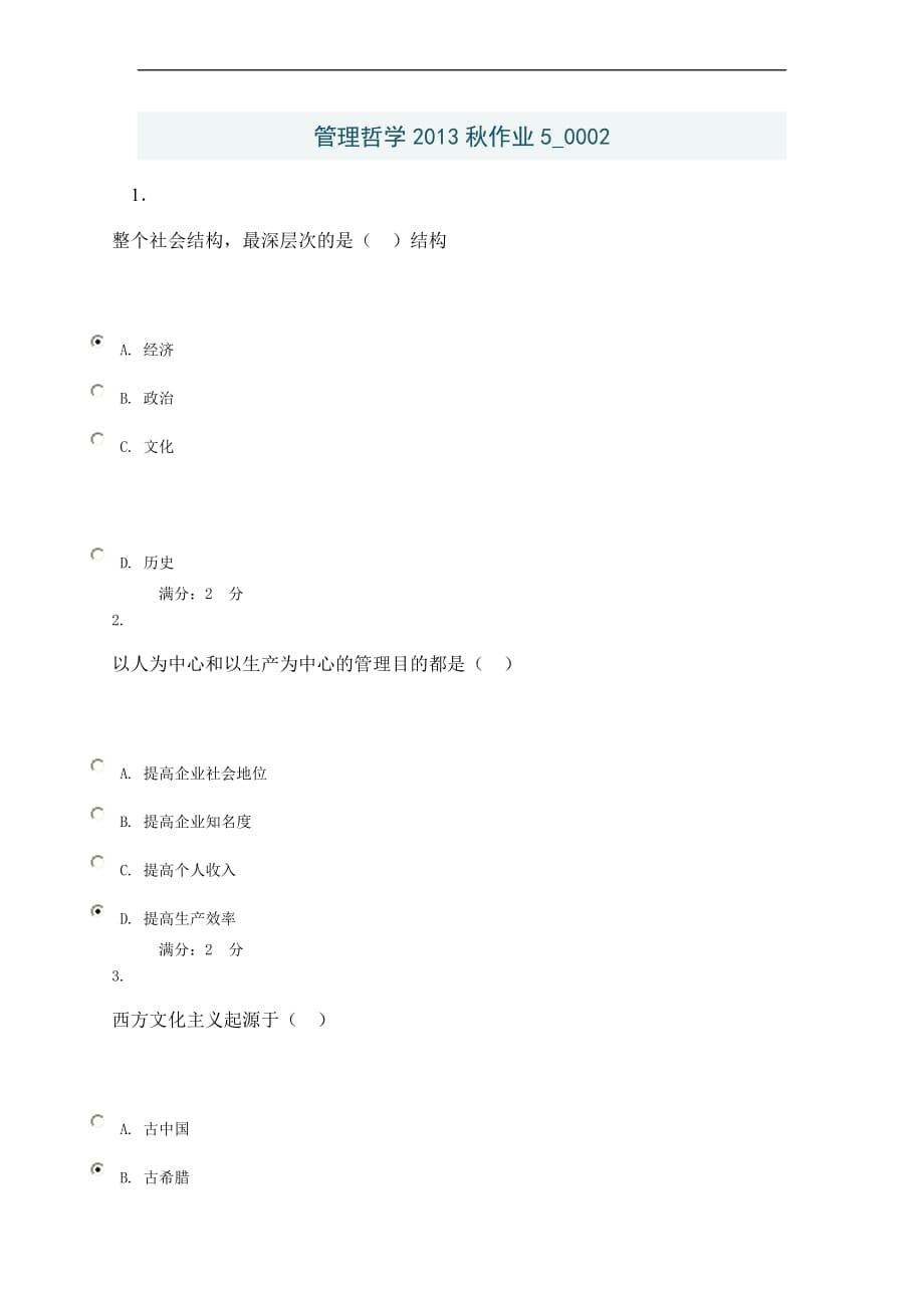 管理哲学2013秋作业5_0002.doc_第1页