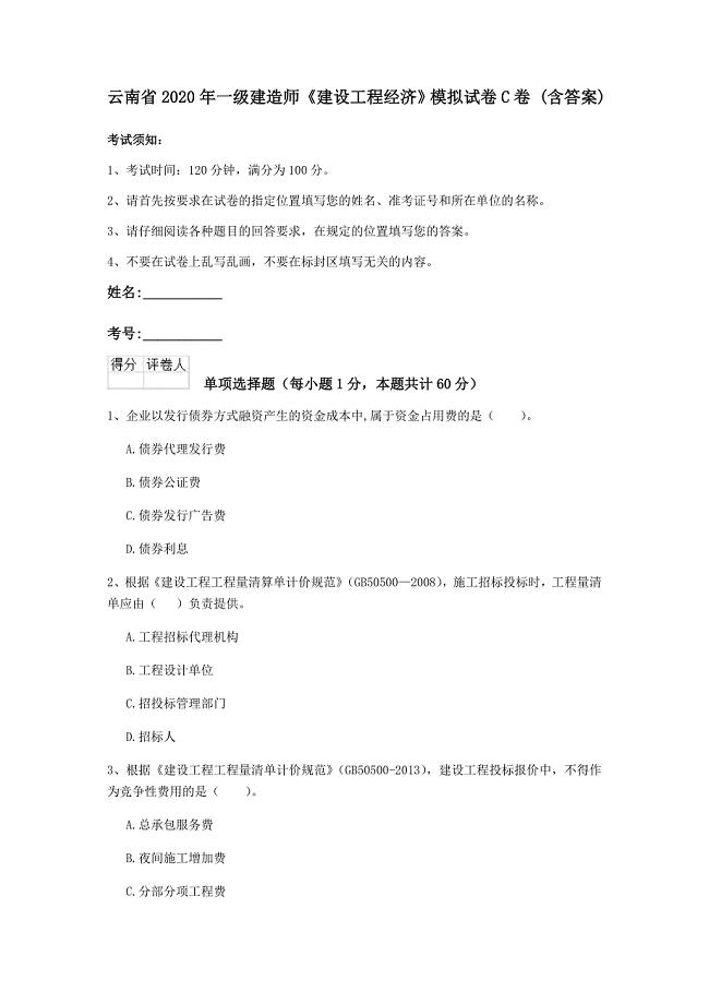 云南省2020年一级建造师《建设工程经济》模拟试卷c卷 （含答案）