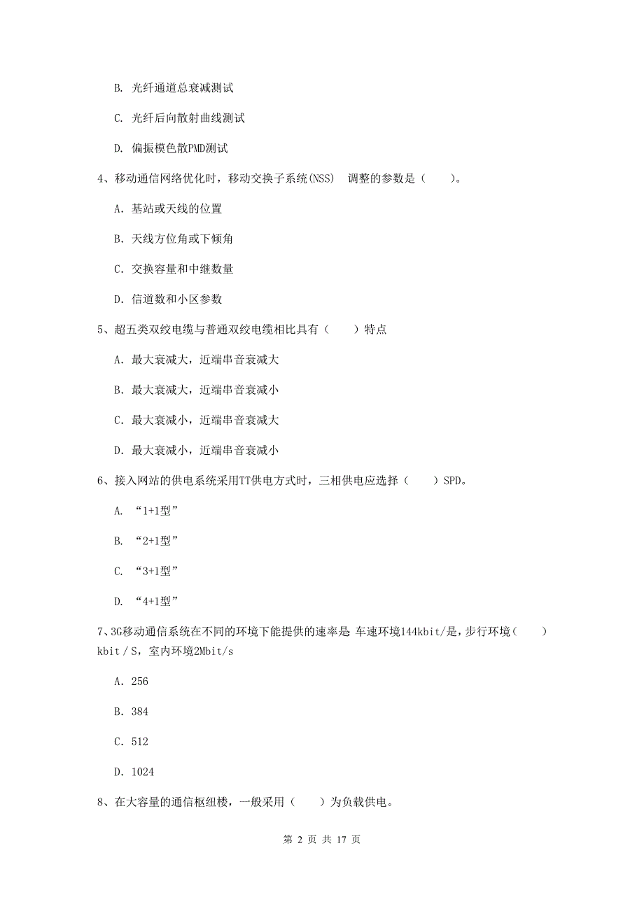 陕西省一级注册建造师《通信与广电工程管理与实务》测试题b卷 附答案_第2页